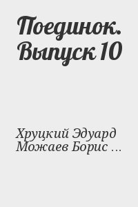 Хруцкий Эдуард, Можаев Борис, Авдеенко Юрий, Степанов Анатолий, Черкашин Николай, Пронин Виктор, Новиков-Прибой Алексей, Диковский Сергей - Поединок. Выпуск 10