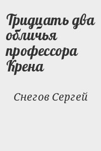 Снегов Сергей - Тридцать два обличья профессора Крена