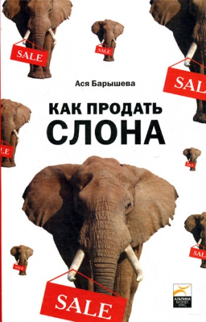 Барышева Ася - Как продать слона или 51 прием заключеня сделки