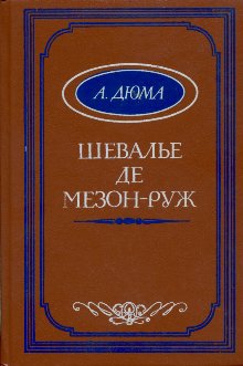 Дюма Александр - Шевалье де Мезон-Руж