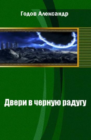 Годов Александр - Двери в черную радугу