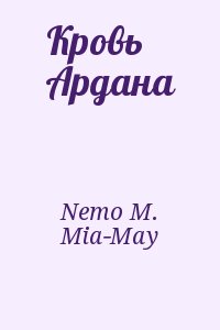 Nemo M., Mia-May - Кровь Ардана