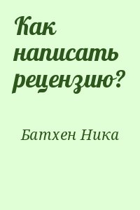 Батхен Ника - Как написать рецензию?