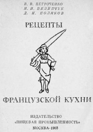 Пилипчук Нестор, Петроченко Владимир, Поляков Дмитрий - Рецепты французской кухни