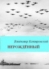 Контровский Владимир - Нерожденный