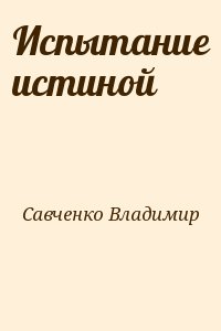 Савченко Владимир - Испытание истиной