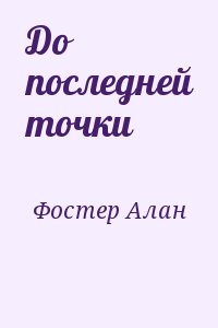 Фостер Алан - До последней точки