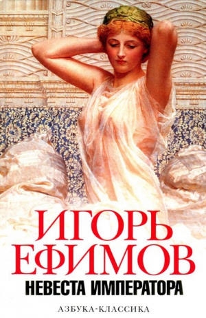 Ефимов Игорь - Невеста императора