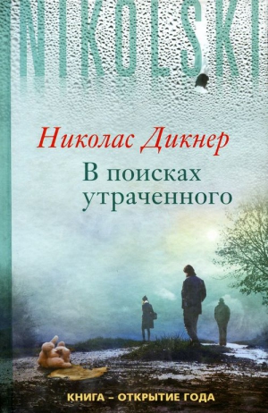 Дикнер Николас - В поисках утраченного