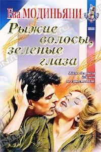 Модиньяни Звева - Рыжие волосы, зеленые глаза