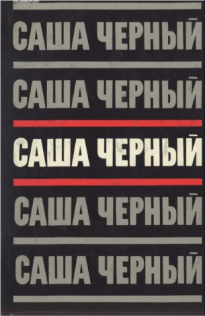 Иванов Анатолий - Саша Черный. Собрание сочинений в 5 томах. Т.3