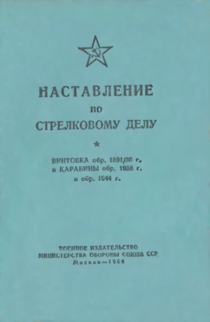 Министерство обороны Союза ССР - Наставление по стрелковому делу винтовка обр. 1891/30 г. и карабины обр. 1938 г. и обр. 1944 г.