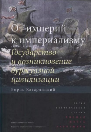 Кагарлицкий Борис - От империй — к империализму. Государство и возникновение буржуазной цивилизации
