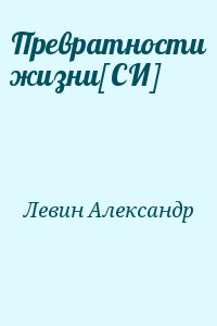 Левин Александр - Превратности жизни[СИ]