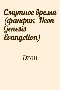 Смутное время (фанфик  Neon Genesis Evangelion)