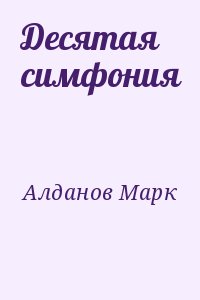 Алданов Марк - Десятая симфония