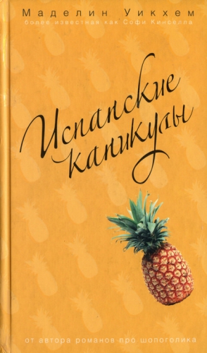 Уикхем Маделин - Испанские каникулы