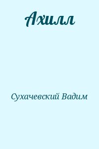 Сухачевский Вадим - Ахилл