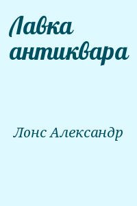 Антиквар читать