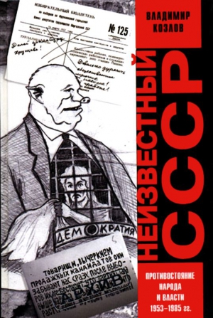 Козлов Владимир - Неизвестный СССР. Противостояние народа и власти 1953-1985 гг.