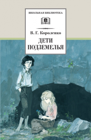Короленко Владимир - Дети подземелья (сборник)