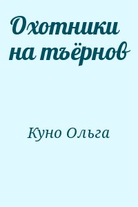Куно Ольга - Охотники на тъёрнов
