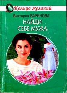 Баринова Виктория - Найди себе мужа