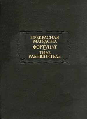 Европейская старинная литература Автор неизвестен - - Прекрасная Магелона