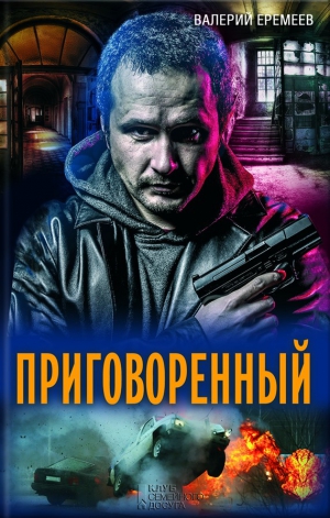 Еремеев Валерий - Приговоренный