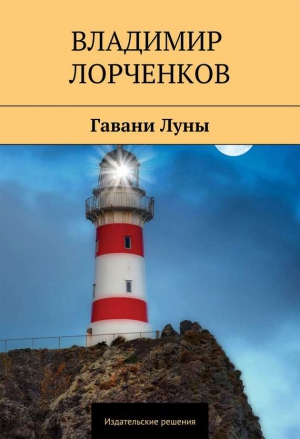 Лорченков Владимир - Гавани Луны