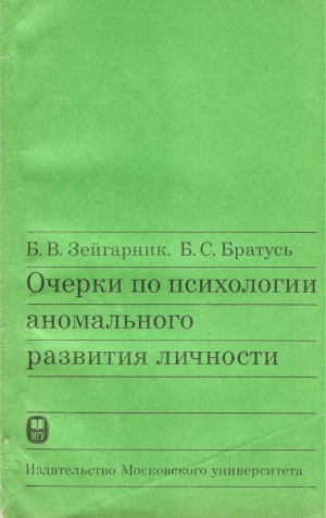 Зейгарник Б., Братусь Б. - Очерки по психологии аномального развития личности