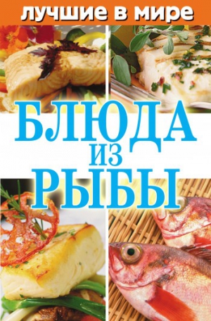 Зубакин Михаил - Лучшие в мире блюда из рыбы