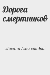 Лисина Александра - Дорога смертников