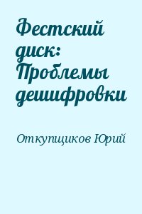 Откупщиков Юрий - Фестский диск: Проблемы дешифровки