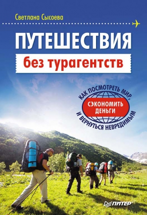 Сысоева Светлана - Путешествия без турагентств