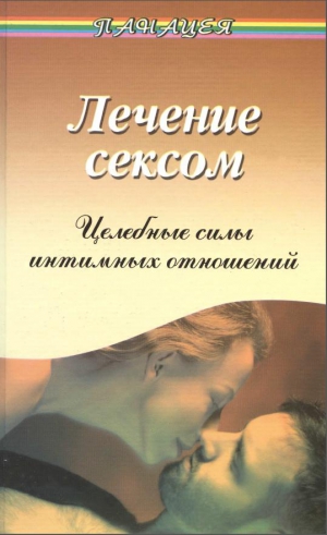 Рубанович Виктор - Лечение сексом. Целебные силы интимных отношений