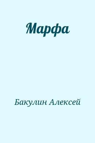 Бакулин Алексей - Марфа