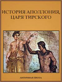 История Аполлония, царя Тирского