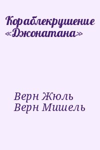 Верн Жюль, Верн Мишель - Кораблекрушение «Джонатана»