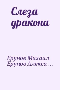 Ерунов Михаил, Ерунов Александр - Слеза дракона