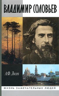 Лосев Алексей - Владимир Соловьев и его время