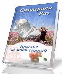 Риз  Екатерина - Крылья за моей спиной