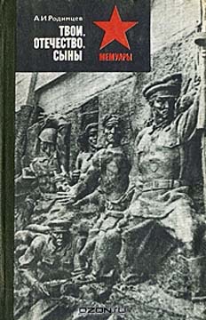 Родимцев Александр - Твои, Отечество, сыны