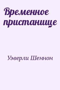 Уэверли Шеннон - Временное пристанище