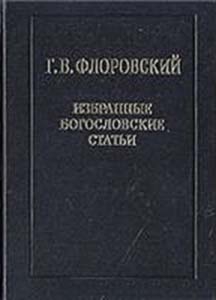 Флоровский Георгий - Избранные богословские статьи