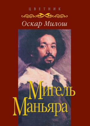 Милош Оскар - Мигель Маньяра