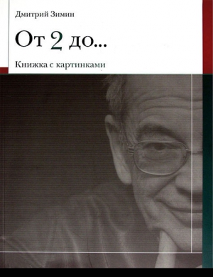 Зимин Дмитрий - От 2 до 72 Книжка с картинками