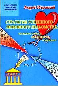 Зберовский Андрей - Стратегия успешного любовного знакомства: мужские советы для женщин и мужчин