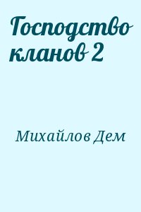 Михайлов Дем - Господство кланов 2