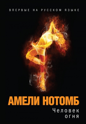 Нотомб Амели - Человек огня